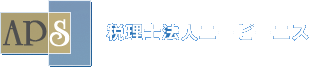 税理士法人エーピーエス
